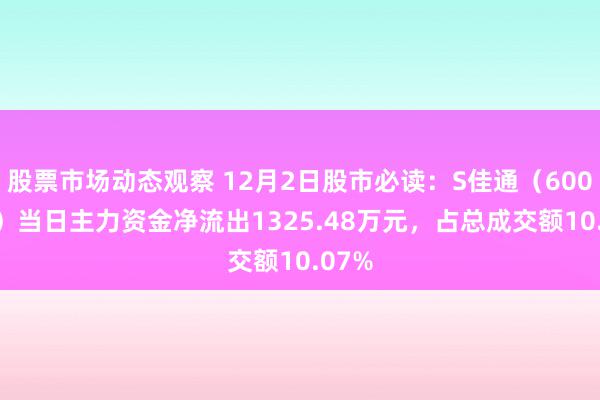 股票市场动态观察 12月2日股市必读：S佳通（600182）当日主力资金净流出1325.48万元，占总成交额10.07%