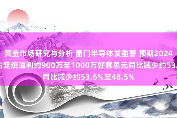 黄金市场研究与分析 晶门半导体发盈警 预期2024年度激动应占笼统溢利约900万至1000万好意思元同比减少约53.6%至48.5%