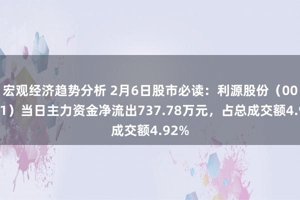 宏观经济趋势分析 2月6日股市必读：利源股份（002501）当日主力资金净流出737.78万元，占总成交额4.92%