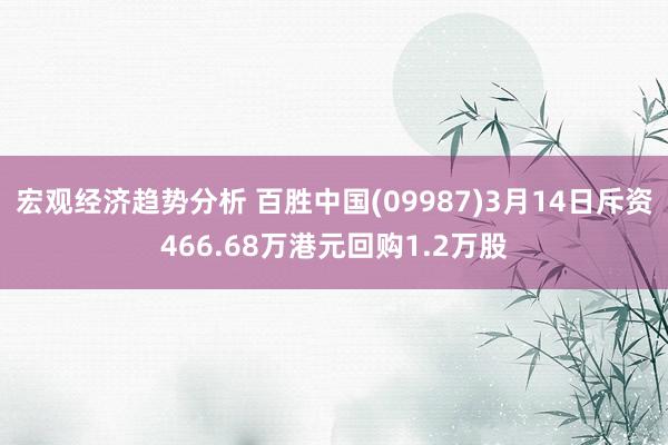 宏观经济趋势分析 百胜中国(09987)3月14日斥资466.68万港元回购1.2万股